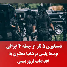 پلیس بریتانیا چهار ایرانی را به ظن انجام «اقدامات تروریستی» بازداشت کرد, پلیس ضدتروریسم بریتانیا شامگاه شنبه سوم ماه مه از بازداشت پنج مرد از جمله چهار شهروند ایران به ظن «برنامه‌ریزی اقدام تروریستی ...