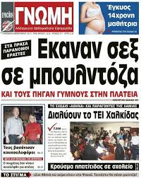 Πρωτοσέλιδα από τις πολιτικές, αθλητικές, οικονομικές και τοπικές εφημερίδες. Eyboia Diapompeysan Gymnoys Erastes Sthn Plateia Toy Xwrioy Lifo