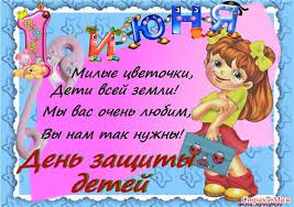 Открытка, картинка, 1 июня, день защиты детей, праздник, поздравление, дети, лето, международный день защиты детей, праздник детства, цветы жизни, мама, малыш. Mamochki S Pervym Dnem Leta I Dnem Zashity Detej Strana Mam