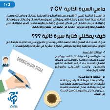 تعرف على كيفية كتابة سيرة ذاتية Cv بشكل حرفتي دليل الحرفيين الأول Facebook