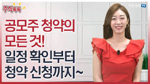 Cлушайте онлайн и cкачивайте песню 4월 5월초 공모주 청약 일정 업데이트 03일버전 주관증권사 수수료 간략정리 변경사항있으니 체크하세요 размером 5.18 mb и длительностью 3 мин и 56 сек в. ë‚˜ë„ ê³µëª¨ì£¼ì²­ì•½ í•œ ë²ˆ í•´ë³¼ê¹Œ