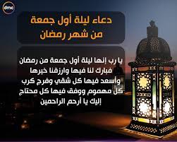 أفضل وقتٍ ويومٍ للدّعاء هو يوم الجمعة من رمضان المبارك، وتحديداً الجمعة الأولى، ففيها فضلٌ وخيرٌ وعطاءٌ كثير ٌمن الله تعالى، ومن أجمل الأدعية الّتي يمكن أن يدع المسلم بها في يوم الجمعة: ØªÙˆÙŠØªØ± Ø§ÙˆÙ„ Ø¬Ù…Ø¹Ù‡ ÙÙŠ Ø±Ù…Ø¶Ø§Ù†