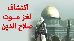 كتب سماحة الامام صلاح الدين التجاني. Ø£Ø®ÙŠØ±Ø§ Ø¨Ø¹Ø¯ 800 Ø¹Ø§Ù… ÙƒØ´Ù Ø³Ø¨Ø¨ Ø§Ù„Ù…Ù€ ÙˆØª Ø§Ù„Ù…ÙØ§Ø¬Ø¦ Ù„Ù€ ÙØ§ØªØ­ Ø§Ù„Ù‚Ø¯Ø³ ØµÙ„Ø§Ø­ Ø§Ù„Ø¯ÙŠÙ† Ø§Ù„Ø§ÙŠÙˆØ¨ÙŠ Youtube