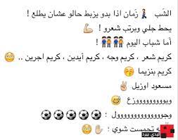 من فشلي وكذبي اقول احبك. Ø´Ø¹Ø± Ù…Ø¶Ø­Ùƒ Ø§Ø¬Ù…Ù„ Ø§Ù„Ø§Ø´Ø¹Ø§Ø± Ø§Ù„Ù…Ø¶Ø­ÙƒØ© Ø§Ø­Ù„Ù‰ ÙƒÙ„Ø§Ù…