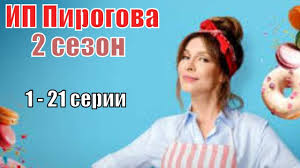 смотреть сериал ип пирогова ютуб все серии подряд 1 сезон Ip Pirogova 2 Sezon 1 2 3 4 5 6 7 8 9 10 11 12 13 14 15 16 17 18 19 20 21 Anons Syuzhet Aktery Youtube