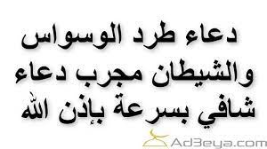 Maybe you would like to learn more about one of these? Ø¯Ø¹Ø§Ø¡ Ø§Ø²Ø§Ù„Ø© Ø§Ù„ÙˆØ³ÙˆØ§Ø³ Ù…ÙƒØªÙˆØ¨ Ù…ÙˆÙ‚Ø¹ Ù…Ø«Ù‚Ù