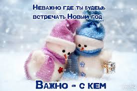 новый год новый год ровно в полночь придёт минус Volshebnye Statusy I Citaty Pro Novyj God
