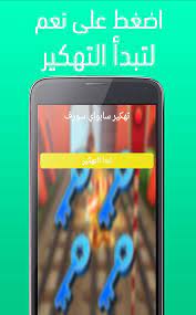 ان طفل شقي يحب ان يرسم في اي مكان، قام بالرسم على لعبة القطارات مهكرة في محطة القطارات، فشاهده المفتش وقام بملاحقته من خلال شرطي يظل. ØªÙ‡ÙƒÙŠØ± Ø³Ø§Ø¨ÙˆÙŠ Prank For Android Apk Download