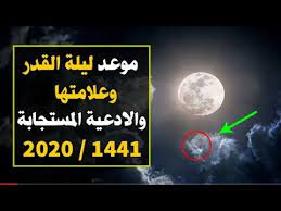 موعد ليلة القدر 2020 علامات ليلة القدر و فضل ليلة القدر youtube