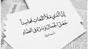 شعر عن اليوم العالمي للغة العربية مدح رائع للغه العربية كيوت