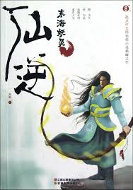 Heavenly dao is eternal, however life is limited, making heaven and earth pieces of a chessboard. Book 8 Alliance S Secret Xian Ni Wikia Fandom