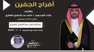 افراح الجفين حفل عبدالرحمن عبدالعزيز العنزي اداء جراح الجفين youtube