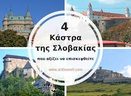 Προγνωστικά, στατιστικά, απουσίες, πρόβλεψη, ενδεκάδες, τζίροι, προϊστορία για να πάτε ταμείο στο στοίχημα! 4 Kastra Sth Slobakia Poy A3izei Na Episkef8eite