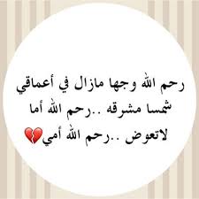 يا له من كلام عن الأم. ÙƒÙ„Ù…Ø§Øª Ù…Ø¤Ø«Ø±Ø© Ø¹Ù† Ø§Ù„Ø§Ù… Ø§Ù„Ù…ØªÙˆÙÙŠØ© ÙƒÙ„Ø§Ù… Ø¹Ù† Ø§Ù„Ø§Ù… Ø§Ù„Ù…ØªÙˆÙÙŠØ© Ø­Ø²ÙŠÙ† Ù…Ø´Ø§Ø¹Ø± Ø§Ø´ØªÙŠØ§Ù‚