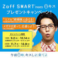 zoff smart meets 0キス プレゼントキャンペーン リアル綾瀬楓 片寄涼太 generations from exile tribe に会えるチャンス 涼太 映画 イベント キャンペーン
