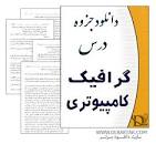 Image result for ‫دانلود کتاب گرافیک کامپیوتری بهروز قلی زاده‬‎