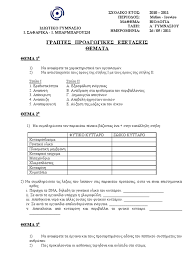 Στη σελίδα αυτή θα αναρτώνται καθημερινά καθ΄όλη τη διάρκεια των εξετάσεων τα θέματα, οι λύσεις τους και ο. 8emata Biologias A Gymnasioy B