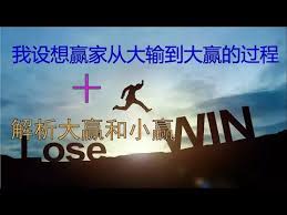 百家乐心态修炼 国际站 原创视频 我设想赢家从大输到大赢的过程 解析大赢和小赢 不要想着大赢就不会大输 poster movie posters blog posts