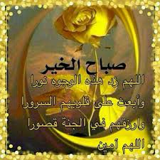 Pin By غزلان الجبل On صباح الخير Good Morning Gif Morning Qoutes Morning Wish