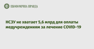 13,045 likes · 561 talking about this · 15 were here. Nszu Ne Hvataet 5 6 Mlrd Dlya Oplaty Meduchrezhdeniyam Za Lechenie Covid 19 Ekonomicheskaya Pravda