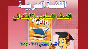 عربي ـ الصف السادس ـ الترم الثاني الحرية والمسئولية س وج ومعانى الكلمات Youtube