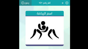 حل لغز اسم الرياضة من 4 حروف لعبة الكلمات متقاطعة Youtube