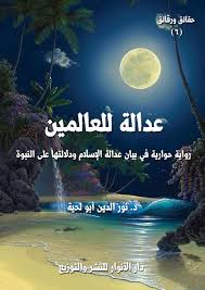 عدالة للعالمين
