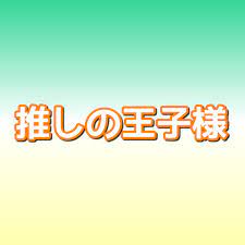 Aka akasaka , yokoyari mengo 2019 released. æŽ¨ã—ã®çŽ‹å­æ§˜ã‚­ãƒ£ã‚¹ãƒˆç›¸é–¢å›³ä¸€è¦§ã¨ã‚ã‚‰ã™ã˜æœ€æ–°æƒ…å ± ä¸»é¡Œæ­Œã¯ Sakusaku