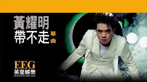 Maybe you would like to learn more about one of these? é»ƒè€€æ˜Žanthony Wong å¸¶ä¸èµ° Officialå®˜æ–¹å®Œæ•´ç‰ˆ Lyrics Hd æ­Œè©žç‰ˆ Mv Youtube