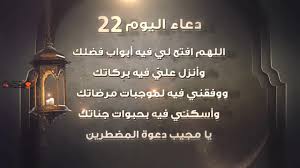 دعاء اليوم السابع من رمضان. Ù…Ø³ØªØ¬Ø§Ø¨ Ø¯Ø¹Ø§Ø¡ Ø§Ù„ÙŠÙˆÙ… 22 Ø±Ù…Ø¶Ø§Ù† 1441 Ø¯Ø¹Ø§Ø¡ 22 Ø±Ù…Ø¶Ø§Ù† 2020 Ø¯Ø¹Ø§Ø¡ Ø§Ù„ÙŠÙˆÙ… Ø§Ù„Ø«Ø§Ù†Ù‰ ÙˆØ§Ù„Ø¹Ø´Ø±ÙŠÙ† Ù…Ù† Ø´Ù‡Ø± Ø±Ù…Ø¶Ø§Ù† 2020