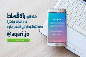 الان عروض عقاري جو على الانستقرام aqari jo ضيفونا لتعرفوا يوميا شو في عروض شقق سكنية بالاقساط و من الما how to get followers instagram digital marketing
