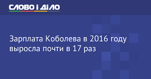 Картинки по запросу зарплата коболева Glava Naftogaza Andrej Kobolev Zadeklariroval Za 2016 God Zarplatu 19 323 Mln Griven Slovo I Delo
