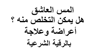 علاج المس العاشق بالرقية الشرعية هل يمكن التخلص من الجن العاشق Arabic Calligraphy Calligraphy