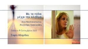 Κοινωνικό εύα και νόρα, του μυρώδη αδαμίδη στο θέατρο αλκμήνη. Me Ta Podia Mexri Thn Alh8eia H Dhmosiografos Kai Syggrafeas Sofia Adamidoy Sto Deytero Programma Ert Webradio