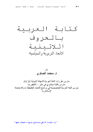 Pdf Writing Arabic In The Latin Letters كتابة العربية بالحروف اللاتينية Mohamed Elsawy Academia Edu