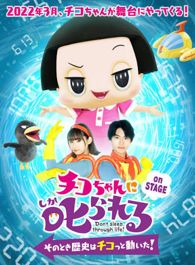 チコちゃんに叱られる！on STAGE〜そのとき歴史はチコっと動いた！〜