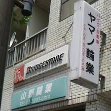 ヤマノ輪業