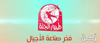 بدأ انطلاق القناة منذ 26 أكتوير 2012 وحتى الآن، وقد حظت على نجاح كبير ونسبة مشاهدة مرتفعة منذ انطلاقها لتقديمها محتوى ترفيهي مميز للأطفال إلى جانب بعض الأغاني الخالية من الإيقاعات. ØªØ±Ø¯Ø¯ Ù‚Ù†Ø§Ø© Ø·ÙŠÙˆØ± Ø§Ù„Ø¬Ù†Ø© Toyor Al Janah 2019 Ø§Ù„Ø¬Ø¯ÙŠØ¯ Ù‚Ù†ÙˆØ§Øª Ø§Ø·ÙØ§Ù„ Ù…ÙˆÙ‚Ø¹ Ø± ÙƒÙ†