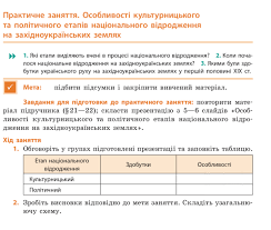 Завдяки процесу національного відродження в українському суспільстві сформувалися українські вчені й митці, громадські діячі та політики спрямовували стихійну енергію народу в. Praktichne Zanyattya Osoblivosti Kulturnickogo Ta Politichnogo Etapiv Nacionalnogo Shkolnye Znaniya Com