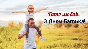 У цей день варто привітати всіх батьків і відправити їм яскраву листівку або вірш. Den Batka 2021 Privitannya U Virshah I Prozi Listivki