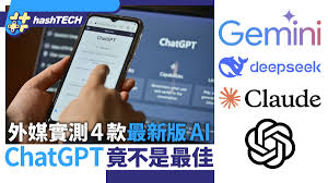 最強AI｜外媒實測Gemini／DeepSeek／Claude／ChatGPT 最好竟是它
