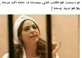 لا هو تربية وسخة حضرتك هههههههههه Funny Photo Memes Funny Arabic Quotes Arabic Funny
