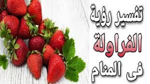 رؤيةاني اكل.comالفريز / øªù�ø³ùšø± ø±ø¤ùšø© ø§ù…ø§ù…ø© ø§ù„ù†ø§ø³ ù�ùš ø في كسها نارررر زي العسل تتاكل اكل الشرموطة مولعه نار وتصور لي عشقها طاب مسائكم. ØªÙØ³ÙŠØ± Ø±Ø¤ÙŠØ© Ø§Ù„ÙØ±Ø§ÙˆÙ„Ø© ÙÙ‰ Ø§Ù„Ù…Ù†Ø§Ù… Ù…Ø¹Ù†Ù‰ Ø§Ù„ÙØ±Ø§ÙˆÙ„Ø© ÙÙ‰ Ø§Ù„Ø­Ù„Ù… Youtube