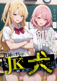 エロマンガ】弱みを握られた女子高教師俺が生意気JK達のいいなりなって | エロコミック｜無料エロ漫画・エロ同人誌