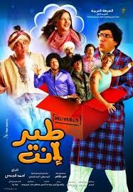 دنيا سمير غانم وبوي باند المصالح. ÙÙŠÙ„Ù… Ø·ÙŠØ± Ø¥Ù†Øª 2009 Ø·Ø§Ù‚Ù… Ø§Ù„Ø¹Ù…Ù„ ÙÙŠØ¯ÙŠÙˆ Ø§Ù„Ø¥Ø¹Ù„Ø§Ù† ØµÙˆØ± Ø§Ù„Ù†Ù‚Ø¯ Ø§Ù„ÙÙ†ÙŠ Ù…ÙˆØ§Ø¹ÙŠØ¯ Ø§Ù„Ø¹Ø±Ø¶