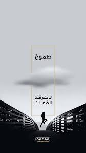 طموح لا تعرقله الصعاب morning motivation quotes cover photo quotes photo quotes