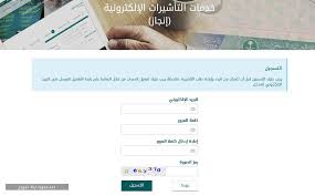 استعلام عن طلب عبر منصة التأشيرات الإلكترونية وزارة الخارجية سعودية نيوز