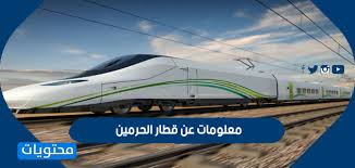 معلومات عن قطار الحرمين موقع محتويات