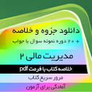 Image result for ‫دانلود خلاصه کتاب کتاب مدیریت مالی۲ مهدی تقوی‬‎