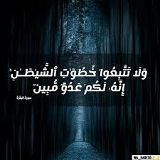 ولا تتبعوا خطوات الشيطان إنه لكم عدو مبين photo and video instagram photo